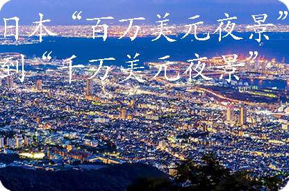 遂宁日本“百万美元夜景”到“千万美元夜景”