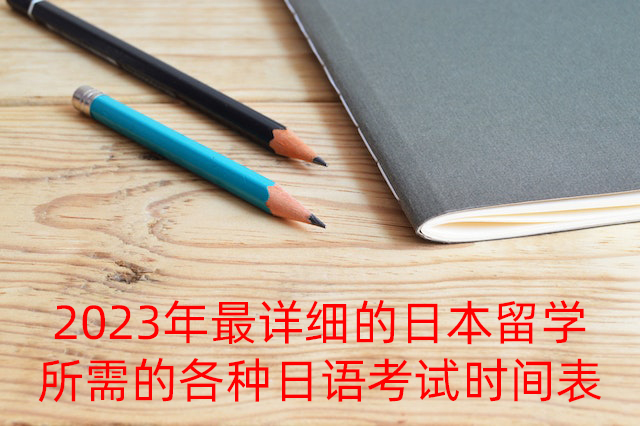 遂宁2023年最详细的日本留学所需的各种日语考试时间表